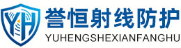 誉恒射线防护吕梁办事处